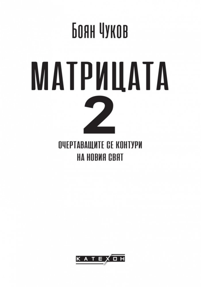 Матрицата 2. Очертаващите се контури на новия свят (твърда корица)