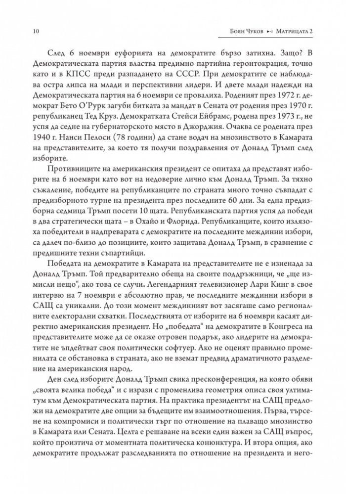 Матрицата 2. Очертаващите се контури на новия свят (твърда корица)