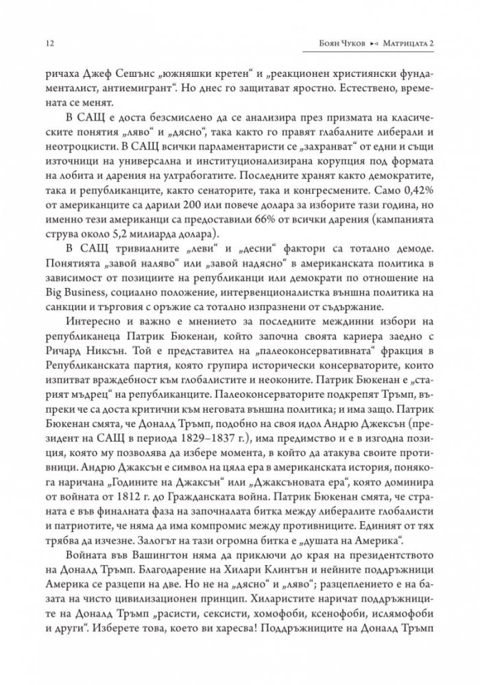 Матрицата 2. Очертаващите се контури на новия свят (твърда корица)