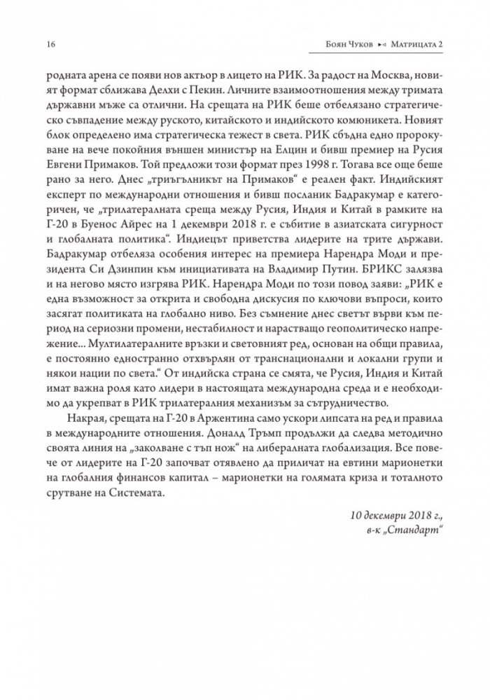Матрицата 2. Очертаващите се контури на новия свят (твърда корица)