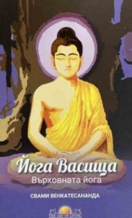 Върховната йога: Йога Васища