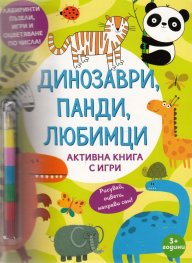 Динозаври, панди, любимци. Активна книга с игри