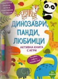 Динозаври, панди, любимци. Активна книга с игри