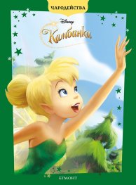 Камбанка/ Чародейства (обновено издание)