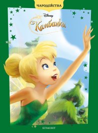 Камбанка/ Чародейства (обновено издание)