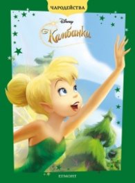 Камбанка/ Чародейства (обновено издание)