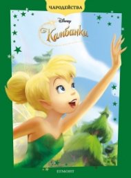 Камбанка/ Чародейства (обновено издание)