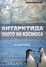 Антарктида - окото на Космоса (Реалити роман)