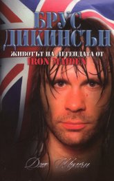 Брус Дикинсън - животът и легендата от Iron Maiden