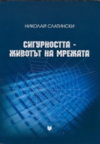 Сигурността - животът на мрежата