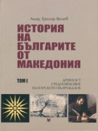 История на българите от Македония Т.I: Древност. Средновековие. Българско възраждане