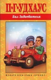 Бил Завоевателя