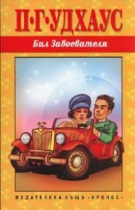 Бил Завоевателя