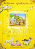 Любими приказки за животните от старата ферма