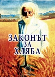 Законът за хляба