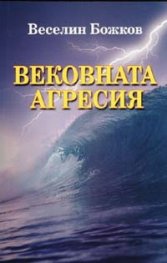Вековната агресия