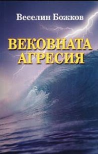 Вековната агресия