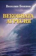 Вековната агресия