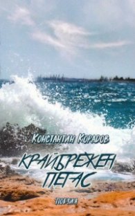 Крайбрежен Пегас