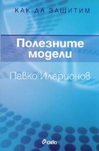 Как да защитим полезните модели + CD