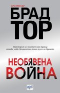 Необявена война