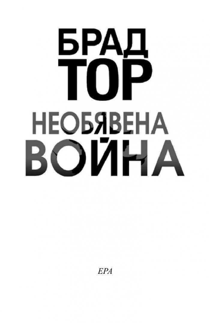 Необявена война