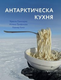 Антарктическа кухня
