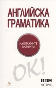 Английска граматика. Най-важните моменти/ BBC Active