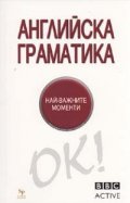 Английска граматика. Най-важните моменти/ BBC Active