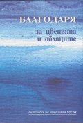 Благодаря за цветята и облаците. Антология на шведската поезия