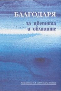 Благодаря за цветята и облаците. Антология на шведската поезия