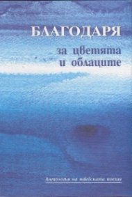 Благодаря за цветята и облаците. Антология на шведската поезия