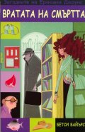 Вратата на смъртта. Книга  от поредицата Загадките на Еркюлея Джоунс