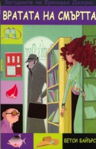 Вратата на смъртта. Книга  от поредицата Загадките на Еркюлея Джоунс