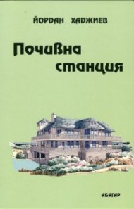 Почивна станция