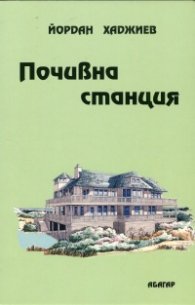 Почивна станция