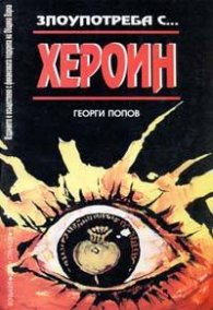 Злоупотреба с...хероин