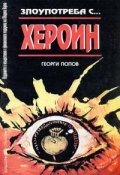 Злоупотреба с...хероин