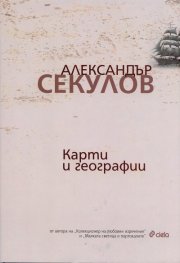 Карти и географии. Стихотворения и поеми