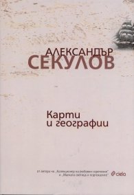 Карти и географии. Стихотворения и поеми