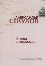 Карти и географии. Стихотворения и поеми