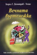 Вечната въртележка
