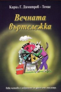 Вечната въртележка