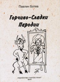 Горчиво-сладки пародии