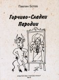 Горчиво-сладки пародии