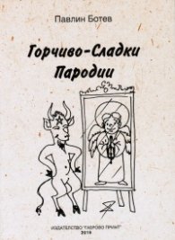 Горчиво-сладки пародии