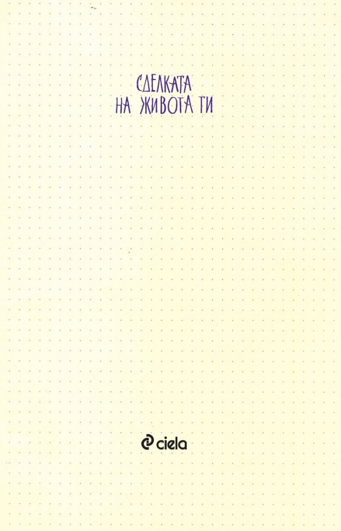 Сделката на живота ти