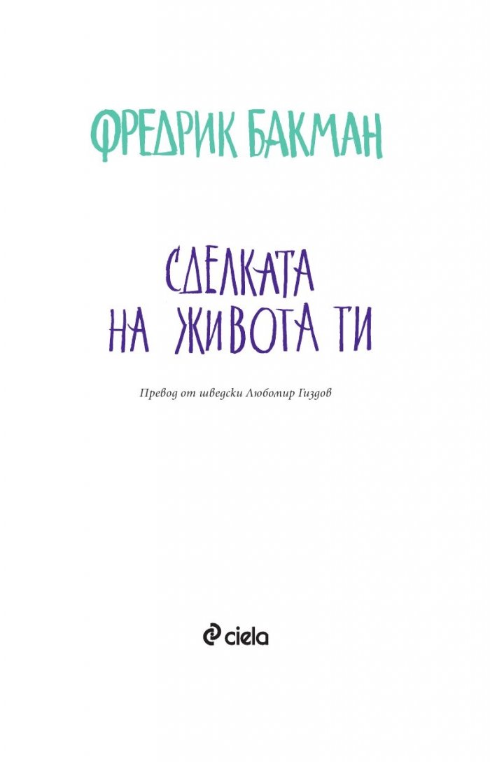 Сделката на живота ти
