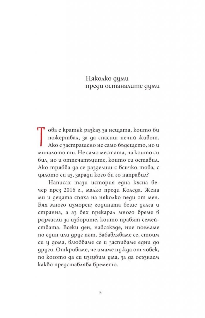 Сделката на живота ти