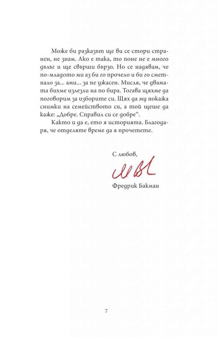 Сделката на живота ти